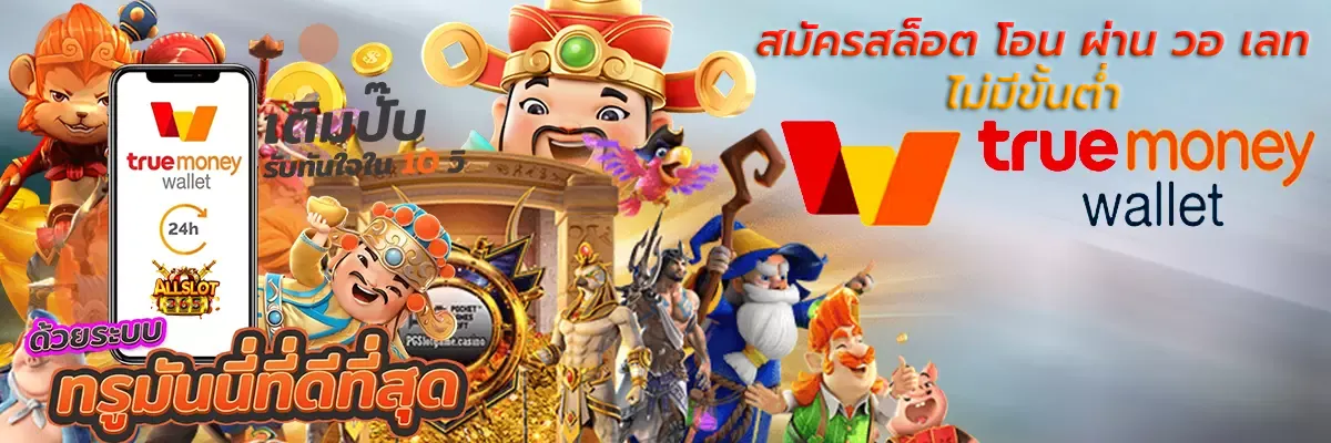 สล็อตฝาก วอ เลท ไม่มี ขั้น ต่ํา ทางเข้าเล่น